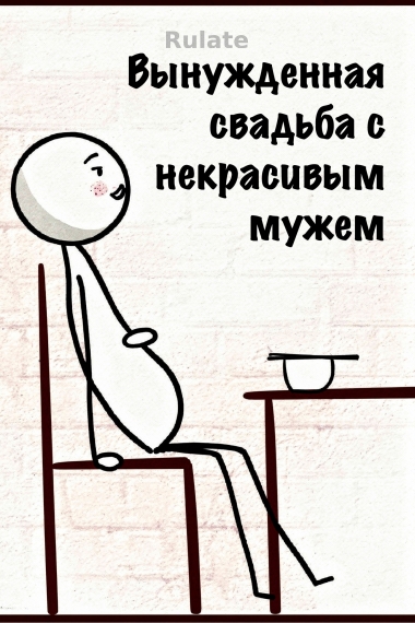 После вынужденной свадьбы с некрасивым мужем - обложка ранобэ читать онлайн