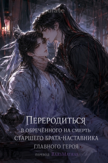 Переродиться в обречённого на смерть старшего брата-наставника главного героя ✅ - обложка ранобэ читать онлайн