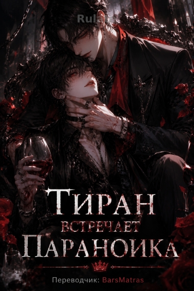 Тиран Встречает Параноика [Быстрая трансмиграция] ✅ - обложка ранобэ читать онлайн