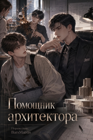 Помощник архитектора ✅ - обложка ранобэ читать онлайн