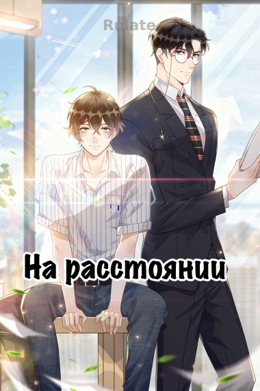 На расстоянии (перевод завершен) - обложка ранобэ читать онлайн