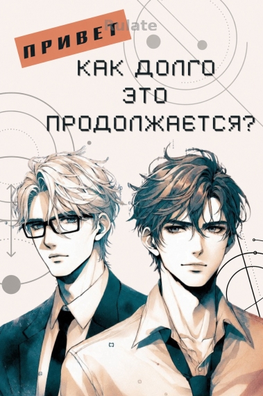 Здравствуйте, как долго это продолжается? ✅ - обложка ранобэ читать онлайн