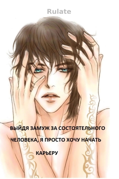 Выйдя замуж за состоятельного человека, я просто хочу начать карьеру - обложка ранобэ читать онлайн