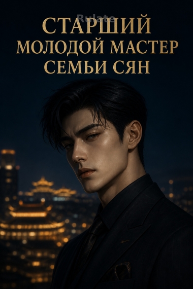 Старший молодой мастер семьи Сян - обложка ранобэ читать онлайн
