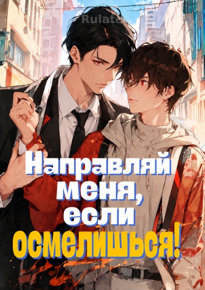 Направляй меня, если осмелишься - обложка ранобэ читать онлайн