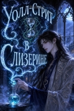Уолл-стрит в Слизерине