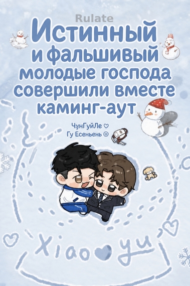 Истинный и фальшивый молодые господа совершили вместе каминг-аут - обложка ранобэ читать онлайн