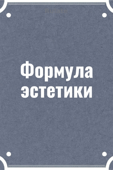 Формула эстетики - обложка ранобэ читать онлайн