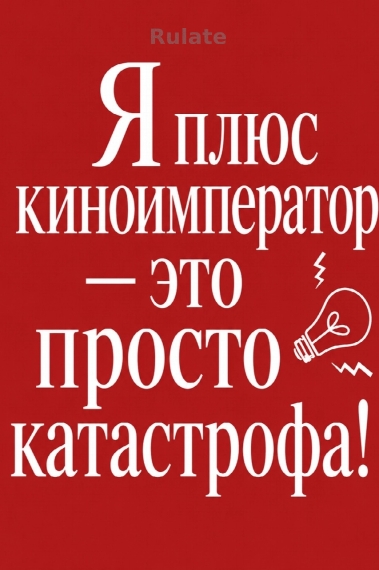 Я плюс киноимператор – это просто катастрофа! - обложка ранобэ читать онлайн