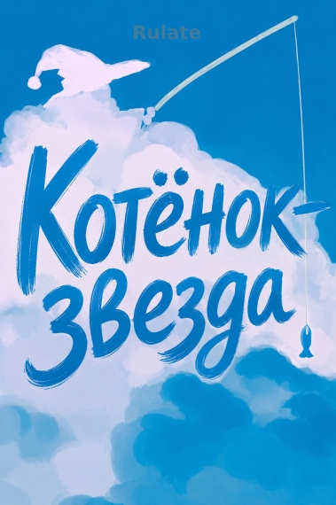 Котёнок-звезда [❤️] - обложка ранобэ читать онлайн