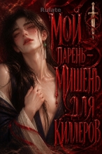 Мой парень — мишень для киллеров