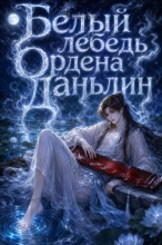 Белый лебедь Ордена Даньлин