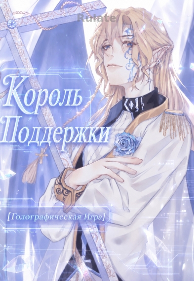 Король Поддержки [Голографическая Игра] ✅ - обложка ранобэ читать онлайн