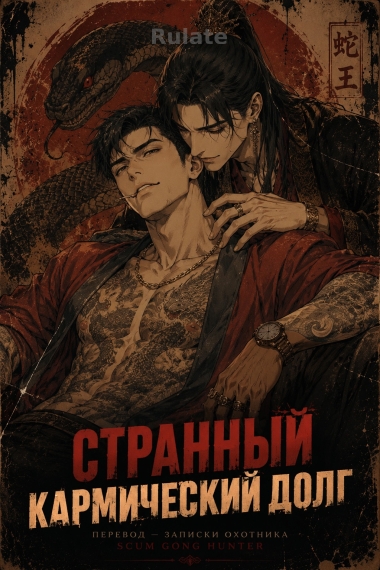 Странный кармический долг [❤️][✅] - обложка ранобэ читать онлайн
