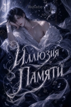 Иллюзия Памяти