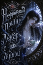 Нефритовый принц и лекарь с чужой душой