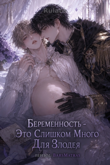 Беременность - Это Слишком Много Для Злодея ✅ - обложка ранобэ читать онлайн