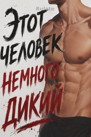 Этот человек немного дикий [❤️]✅ - обложка ранобэ читать онлайн