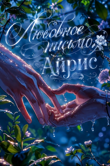 Любовное письмо Айрис - обложка ранобэ читать онлайн