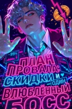 План провала: скидки и один влюблённый босс