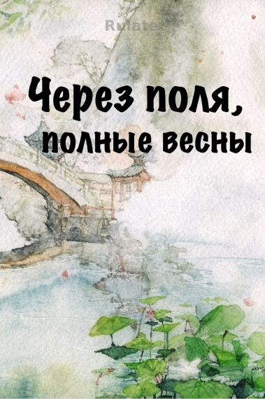 Через поля, полные весны - обложка ранобэ читать онлайн