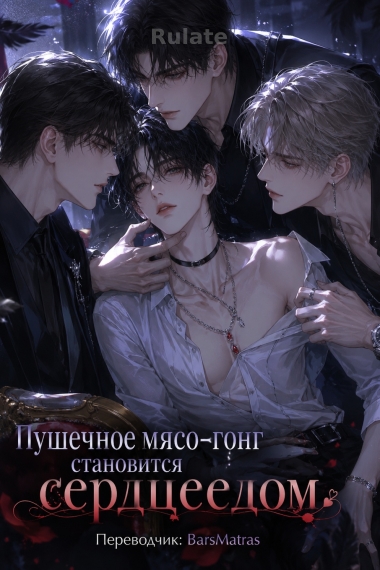 Пушечное мясо-гонг становится сердцеедом [Быстрая Трансмиграция] ✅ - обложка ранобэ читать онлайн