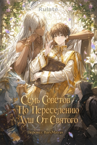 Семь Советов По Переселению Душ От Святого ✅ - обложка ранобэ читать онлайн