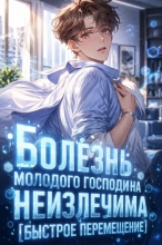 Болезнь молодого господина неизлечима [Быстрое перемещение]