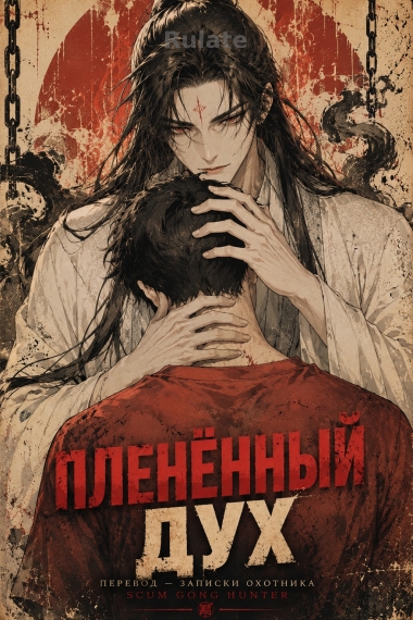 Пленённый дух [❤️] [✅] - обложка ранобэ читать онлайн