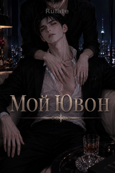 Мой Ювон [❤️] - обложка ранобэ читать онлайн