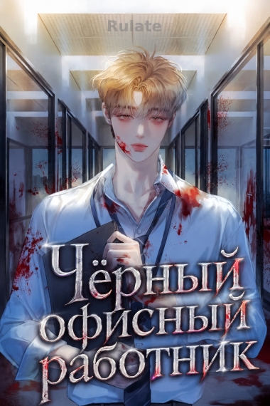 Чёрный офисный работник - обкладинка ранобе читати онлайн
