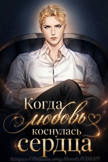 Когда любовь коснулась сердца [Завершено✅] - обложка ранобэ читать онлайн