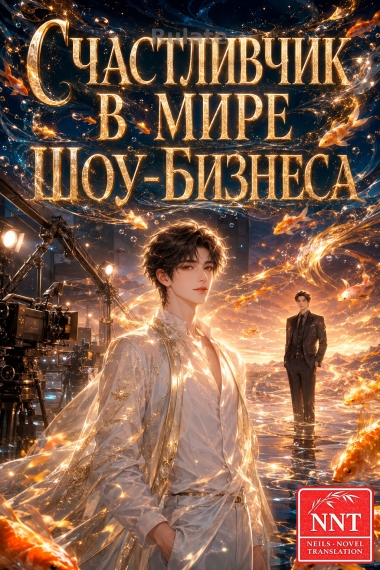 Счастливчик в мире шоу-бизнеса! [💗]✅ - обложка ранобэ читать онлайн