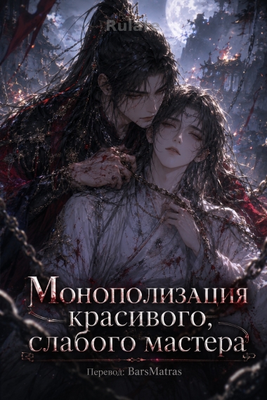 Монополизация красивого, слабого мастера - обкладинка ранобе читати онлайн