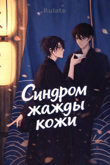 Cиндром жажды кожи [❤️] - обкладинка ранобе читати онлайн