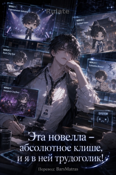 Эта новелла – абсолютное клише, и я в ней трудоголик! ✅ - обкладинка ранобе читати онлайн