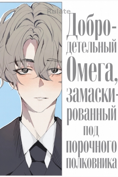 Добродетельный Омега, замаскированный под порочного полковника - обкладинка ранобе читати онлайн