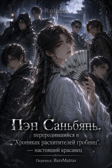 Пэн Саньбянь, переродившийся в 'Хрониках расхитителей гробниц', — настоящий красавец [❤️] - обкладинка ранобе читати онлайн
