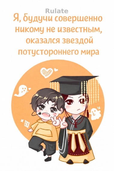 Я, будучи совершенно никому не известным, оказался звездой потустороннего мира - обложка ранобэ читать онлайн