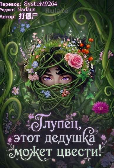 Глупец, этот дедушка может цвести! - обкладинка ранобе читати онлайн