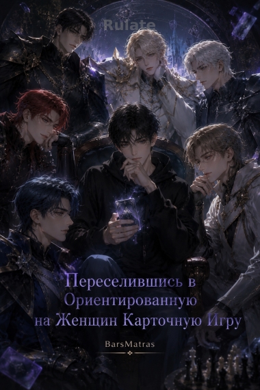 Переселившись в Ориентированную на Женщин Карточную Игру - обложка ранобэ читать онлайн