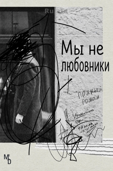Мы не любовники[❤️]✅ - обложка ранобэ читать онлайн