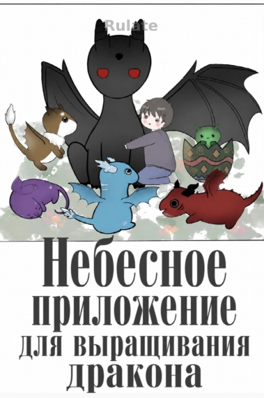 Небесное приложение для выращивания дракона - обкладинка ранобе читати онлайн