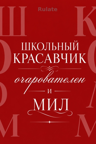 Школьный красавчик очарователен и мил - обложка ранобэ читать онлайн