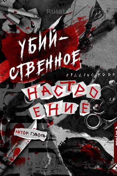 Убийственное настроение - обложка ранобэ читать онлайн