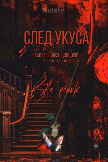 След укуса - обкладинка ранобе читати онлайн