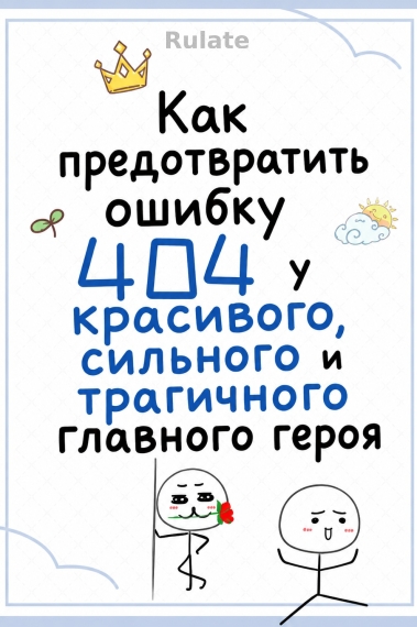 Как предотвратить ошибку 404 у красивого, сильного и трагичного главного героя - обложка ранобэ читать онлайн