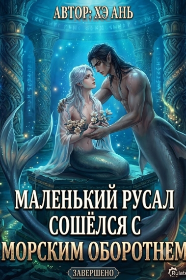 Маленький русал сошёлся с морским оборотнем - обкладинка ранобе читати онлайн