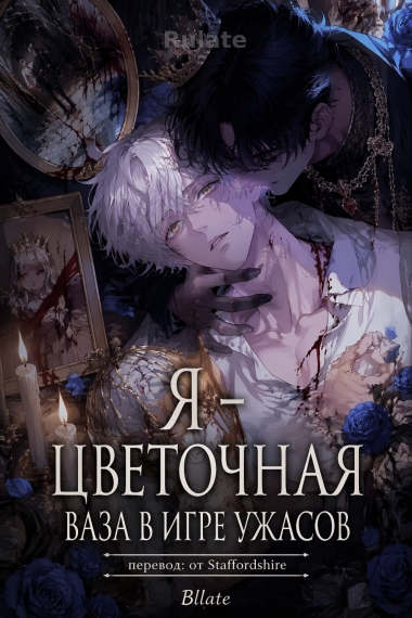 Я – цветочная ваза в игре ужасов [✔] - обложка ранобэ читать онлайн