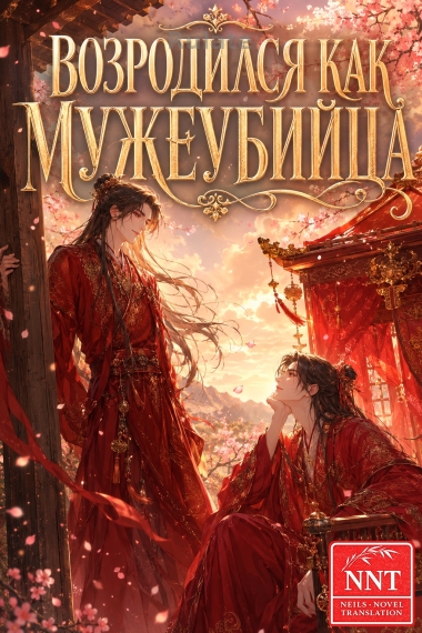 Переродился в убивающего мужей маленького фулана[💗]✅ - обложка ранобэ читать онлайн